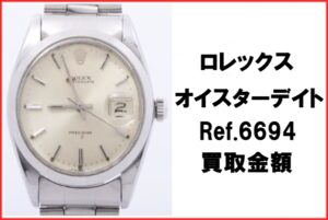 【買取】ロレックス オイスターデイト 6694 10番台 今すぐお持ちの時計の価値を知りたい方へ