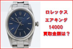 【買取】ロレックス エアキング 14000 Ｐ番 今すぐお持ちの時計の価値を知りたい方へ