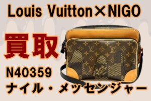 【買取・状態動画あり】Louis Vuitton×NIGOコラボ　N40359 /ナイル・メッセンジャーお買取り