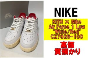 【質】スニーカーで質預かり！ KITH × Nike Air Force 1 Low 