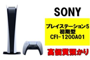 【質】初期型PS5を質預かり！プレイステーション5 CFI-1200A01 825GBを質預かりさせていただきました！