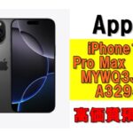 【質】iPhone 16 Pro Max 1TB MYWQ3J/A  A3295を質預かりさせていただきました！