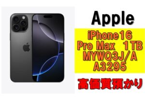 【質】iPhone 16 Pro Max 1TB MYWQ3J/A  A3295を質預かりさせていただきました！