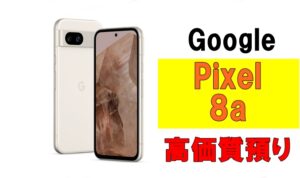 【質】Google Pixel 8aを質預かりさせていただきました！