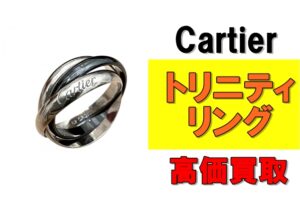 【買取】カルティエ トリニティリングを買取りさせていただきました！