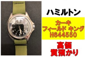 【質】ハミルトン 腕時計 カーキ フィールド キング H644550を質預かりさせていただきました！