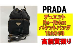 【質】プラダ デュエット Re-Nylon バケットバッグ 1bh038を質預かりさせていただきました！