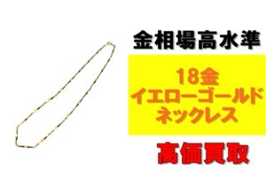 【買取】金相場高水準！18金イエローゴールド ネックレスを買取させていただきました！