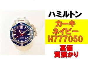 【質】ハミルトン カーキ ネイビー H777050を質預かりさせていただきました！
