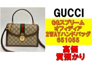 【質】グッチ GGスプリーム オフィディア 2WAYハンドバッグ 651055を質預かりさせていただきました！