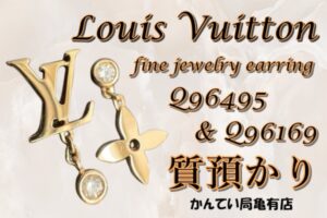 【質】ヴィトンのファインジュエリー 質預かり金額