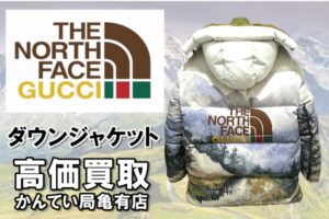 【買取】金子賢さん着用！GUCCI×THE NORTH FACE コラボ ダウンジャケットを高価買取！衣類もお任せください！