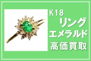 【買取】ダイヤモンドとの輝き！エメラルドK18リング高価買取！エメラルドリングを売るなら【質屋かんてい局亀有店】がおすすめ！