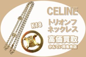 【買取】金相場高騰で注目！CELINE/セリーヌ K18 サークル トリオンフ ネックレス を高価買取！