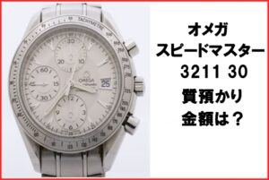 【質】オメガ  スピードマスター デイト 3211 30 の質預かり金額は？