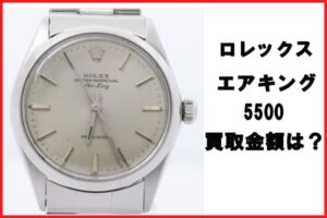【買取】ロレックス エアキング 5500 22番台 今すぐお持ちの時計の価値を知りたい方へ