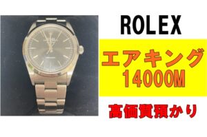 【質】シンプルなデザインが魅力的！ロレックス エアキング 14000Mを質預かりさせていただきました！