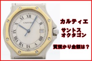 【質】カルティエ サントスオクタゴンＷ２００１５８３の質預かり金額は？