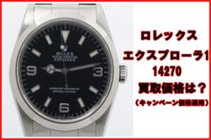 【買取】ロレックス  エクスプローラ1 14270 U番 キャンペーン買取価格はいくらか？