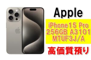 【質】iPhone15 Pro 256GB A3101 MTUF3J/Aを質預かりさせていただきました！