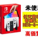 【質】未使用品！任天堂SWITCH 有機ELモデル(HEG-S-KAAAA)を質預かりさせていただきました！