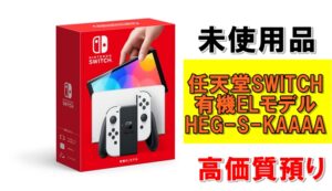 【質】未使用品！任天堂SWITCH 有機ELモデル(HEG-S-KAAAA)を質預かりさせていただきました！