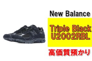 【質】人気スニーカーで質預かり！New Balance Triple Black U2002RBLを質預かりさせていただきました！