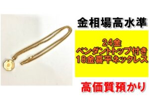 【質】金相場高水準！24金ペンダントトップ付き18金喜平ネックレスを質預かりさせていただきました！