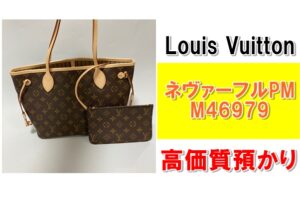 【質】Louis Vuitton ネヴァーフルPM M46979を質預かりさせていただきました！