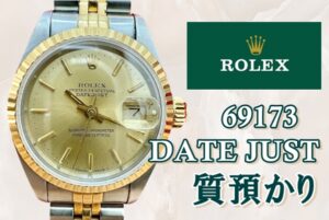 【質】レディデイトジャスト 69173 E番 トリチウム使用モデルの質預かり価格は