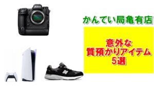 ブランド品だけじゃない！かんてい局亀有店で質預かりできる意外なアイテム５選