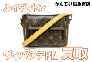 【買取】デイリーユースにピッタリ☆ヴィバシテお買取り