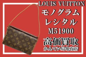 【買取】LOUIS VUITTONから大人の女性の魅力を引き出す、上品なハンドバッグ “モノグラム レシタル M51900”をお買取りいたしました！