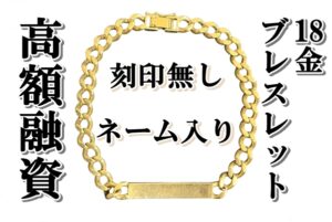 【質】刻印無し！ネーム入り！でもご融資可能です！ブレスレットを預かりいたしました！