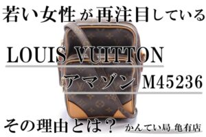 【動画あり】再ブーム到来！！LOUIS VUITTON(ルイヴィトン) アマゾン M45236が若い世代に大人気！？人気が高まる理由を徹底解説！