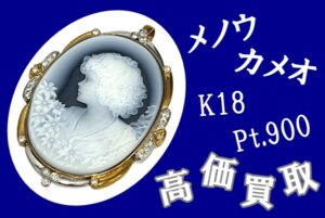 【買取】査定無料・即日現金化！メノウカメオ K18＋PT900 高価買取！宝石・貴金属買取なら当店へ！
