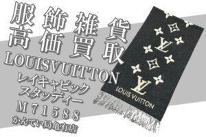 【買取】LOUIS VUITTON（ルイヴィトン）レイキャビック スタッディー M71588 高価買取！冬物のブランド品を高く売る方法を教えちゃいます♡