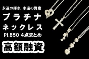 【質】プラチナでも重さがあれば高額融資！？Pt850 ネックレス 4点 をお預かりいたしました！