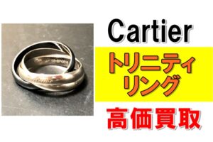 【買取】100年の時を超えて愛される普遍のデザイン！カルテェ トリニティリングを買取りさせていただきました！