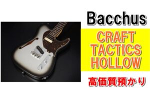 【質】ギターで質預かり！Bacchus CRAFT TACTICS-HOLLOWを質預かりさせていただきました！