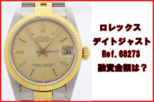 【質】ロレックス  デイトジャスト 68273 97番台の質預かり金額は？