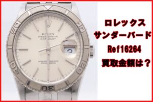 【買取】ロレックス  デイトジャスト サンダーバード 16264 S番  キャンペーン買取価格はいくらか？