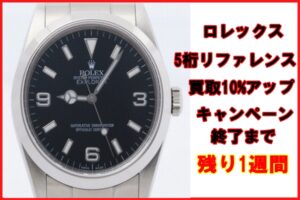ロレックス買取10%アップキャンペーン 終了まで残り1週間