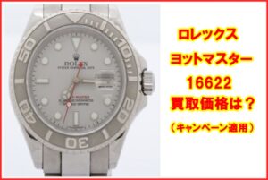 【買取】ロレックス  ヨットマスター 16622 F番  キャンペーン買取価格はいくらか？