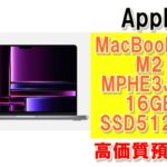 【質】Apple製品質預かりできます！MacBookPro M2 MPHE3J/A 16GB SSD512GBを質預かりさせていただきました！