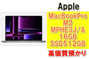 【質】Apple製品質預かりできます！MacBookPro M2 MPHE3J/A 16GB SSD512GBを質預かりさせていただきました！