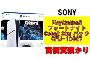 【質】数量限定アイテム！PlayStation5 フォートナイト Cobalt Star パック  CFIJ-10027を質預かりさせていただきました！