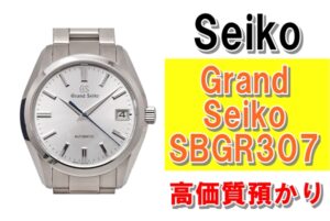 【質】洗練されたデザインと卓越した技術の融合!Grand Seiko SBGR307を質預かりさせていただきました！