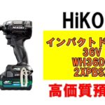 【質】工具で質預かり！ハイコーキ インパクトドライバ 36V WH36DC 2XPBSZを質預かりさせていただきました！