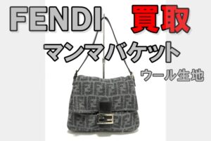【買取】FENDI 人気再燃マンマバケットをお買い取り